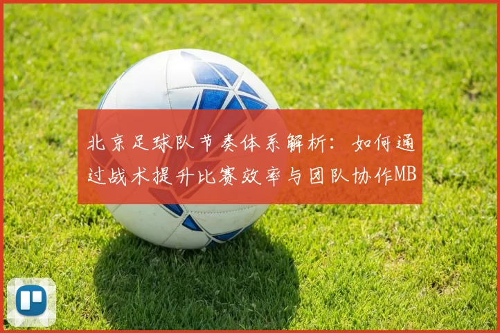 北京足球队节奏体系解析：如何通过战术提升比赛效率与团队协作MBA