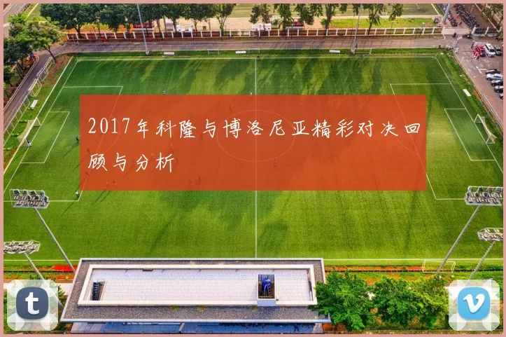 2017年科隆与博洛尼亚精彩对决回顾与分析