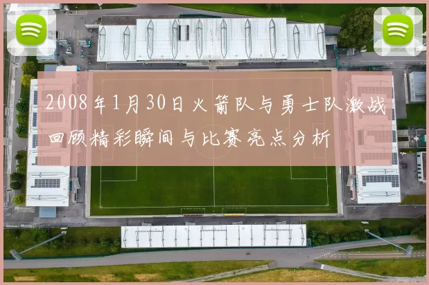 2008年1月30日火箭队与勇士队激战回顾精彩瞬间与比赛亮点分析