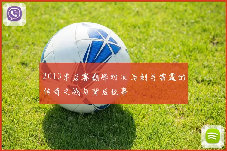 2013季后赛巅峰对决马刺与雷霆的传奇之战与背后故事