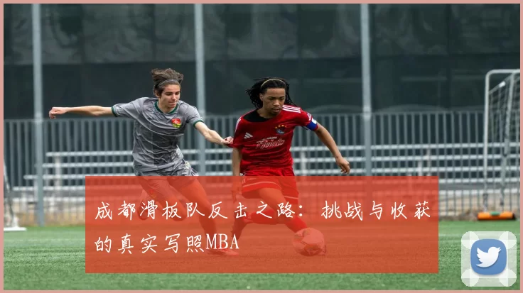 成都滑板队反击之路：挑战与收获的真实写照MBA