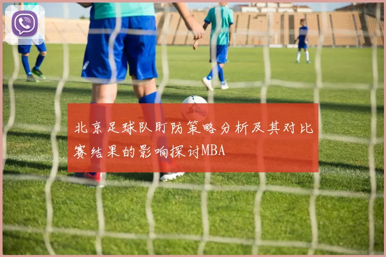 北京足球队盯防策略分析及其对比赛结果的影响探讨MBA