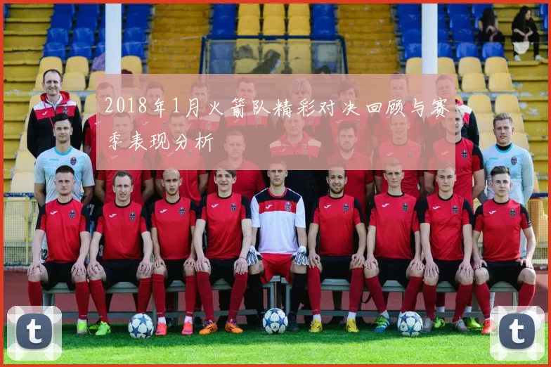 2018年1月火箭队精彩对决回顾与赛季表现分析