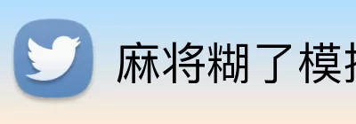 麻将糊了模拟器 Logo